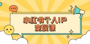 小红书个人变现课:精准人设定位+爆款选题拆解,教你打造百万流量账号秘籍-七量思维