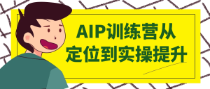 AIP训练营从定位到实操提升-七量思维