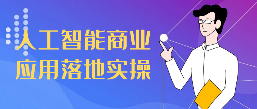 人工智能商业应用落地实操-七量思维