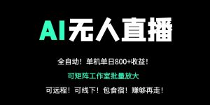 24小时自动带货！AI无人直播副业日赚800+，轻资产创业首选-七量思维