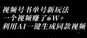 视频号书单号新玩法，一个视频收益过1W，利用AI一键生成同款视频-七量思维
