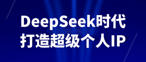DeepSeek时代打造超级个人IP-七量思维