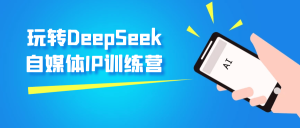 玩转DeepSeek自媒体IP训练营-七量思维