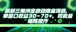 最新三角洲全自动撸金项目，单窗口收益30-70+，可批量矩阵操作-七量思维