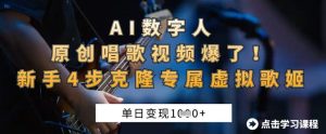 AI数字人原创唱歌视频爆了,单日变现1k,新手4步克隆专属虚拟歌姬-七量思维