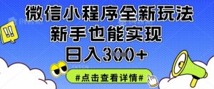 微信小程序全新玩法,新手也能实现日入3张【揭秘】-七量思维