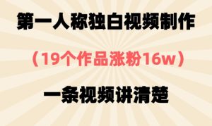 第一人称独白视频制作，19个作品涨粉16w，一条视频讲清楚-七量思维