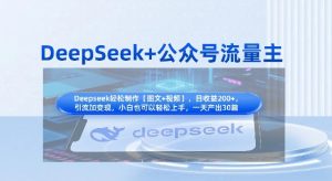 DeepSeek+公众号流量主,知识付费赛道价值变现,引流+变现全流程-七量思维
