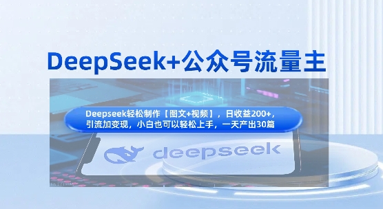 DeepSeek+公众号流量主，知识付费赛道价值变现，引流+变现全流程-七量思维