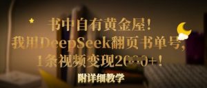 书中自有黄金屋!我用DeepSeek翻页书单号,1条视频变现多张!附详细教学-七量思维