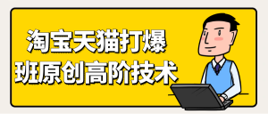 天猫淘宝打爆款原创高阶技术-七量思维