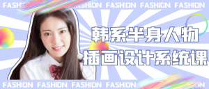 韩系半身人物插画设计系统课-七量思维