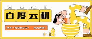 百度云机项目，单机日收益300+，非常暴力，小白上手就会-七量思维