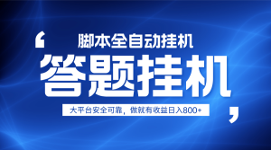 躺赚答题，单设备轻松日入800+，小白轻松上手，无限放大有电脑就可做-七量思维