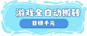 玩游戏也能挣米，游戏全自动搬砖，日入数张，长期稳定躺Z项目【揭秘】-七量思维