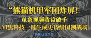 熊猫机甲军团炸屏,单条视频收益破千,AI黑科技一键生成史诗级国潮战场-七量思维