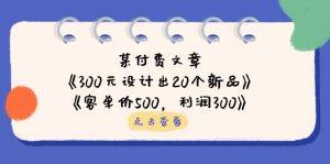 某付费文章：《300元设计出20个新品》+《客单价500，利润300》-七量思维