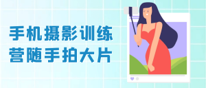 手机摄影训练营随手拍大片-七量思维
