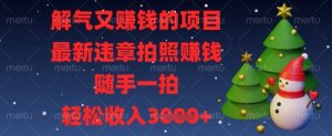 解气又挣钱的项目,最新违章拍照挣钱,随手一拍,轻松收入数张【揭秘】-七量思维
