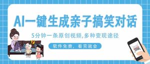 AI一键生成搞笑亲子对话原创视频，有手机就可操作，看完就会，软件免费…-七量思维