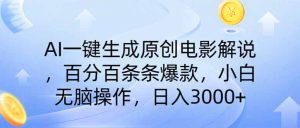 AI一键生成原创电影解说，一刀不剪百分百条条爆款，小白日入3000+-七量思维