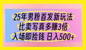 25年男粉首发新玩法 比卖写真赚的更多 入场即捡钱 日入500-七量思维