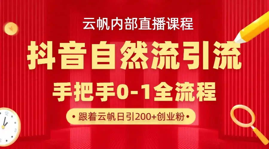 【云帆内部直播课】抖音最新自然模版引流玩法，单号单日引300+精准创业粉-创业猫