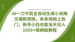 AI一刀不剪全自动生成小说推文爆款视频,条条视频上热门,新手小白也能当天日入数张-七量思维