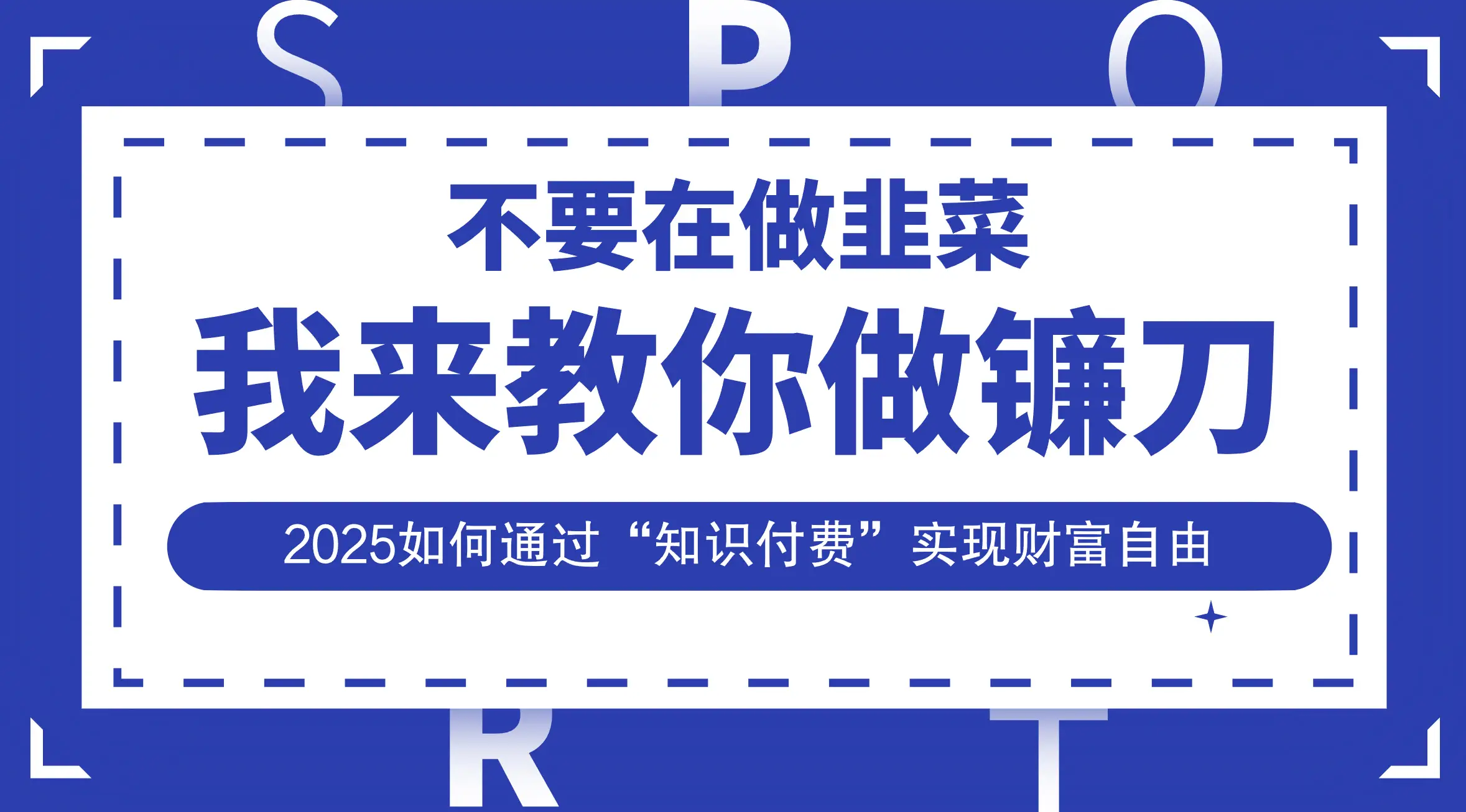 韭菜生涯终结者，我来教你做镰刀，2025如何通过“知识付费”实现财富自由-创业猫