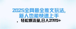 2025全网最全推文玩法，新人也能快速上手，轻松爆流量，日入多张-七量思维