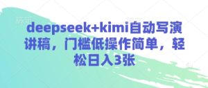 deepseek+kimi自动写演讲稿，门槛低操作简单，轻松日入3张-七量思维