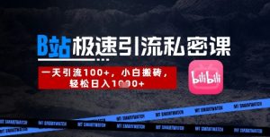 B站创业粉极速引流私密课,一天引流300+,小白搬砖,轻松日入数张-七量思维