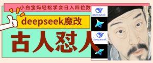 deepseek+古人怼人魔改爆款视频，起号快，爆款多，每天五分钟，变现路子非常广，日入数张-七量思维