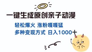 一键生成原创亲子对话动漫 单视频破千万播放 多种变现方式 日入1000+-七量思维