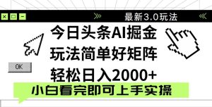今日头条2025最新3.0玩法,思路简单,复制粘贴,轻松实现矩阵日入2000+-七量思维