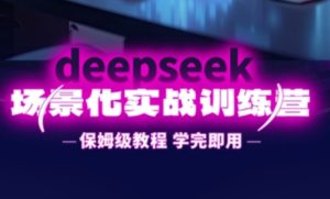 DeepSeek场景化实战训练营，保姆级教程，学完即用，手把手教你用DeepSeek提升效率-七量思维