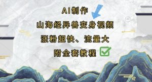AI制作山海经异兽变身视频，涨粉超快，流量大，附全套教程-七量思维