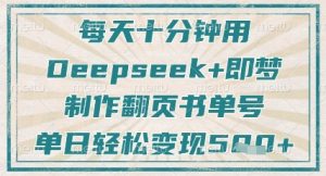 每天十分钟,用Deepseek+即梦,制作翻页书单号,疯狂涨粉,单日轻松变现5张-七量思维