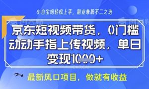 京东短视频代运营,不需要拍剪视频,不需要直播,全程喂饭,小白轻松上手,稳定月入8k【揭秘】-七量思维