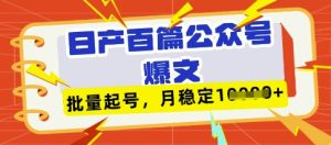 deepseek+飞书日产百条公众号爆文,批量起号,稳定月入1W+-七量思维