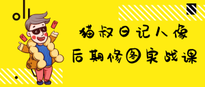 猫叔日记人像后期修图实战课-七量思维