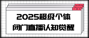 2025超级个体闭门直播认知觉醒-七量思维