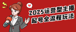 2025运营型主播起号全流程玩法-七量思维