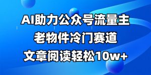 公众号流量主冷门赛道，AI助力，文章阅读轻松10w+，全流程详细教程-七量思维