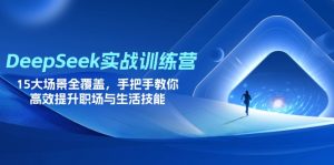 DeepSeek实战训练营，15大场景全覆盖，手把手教你高效提升职场与生活技能-七量思维