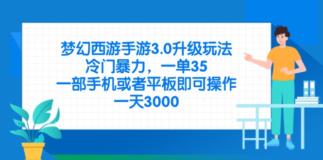梦幻西游手游3.0升级玩法，冷门暴力，一单35，一部手机或者平板即可操…-七量思维
