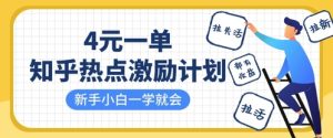 知乎热点激励计划，4元一单，拉新，拉失活，拉活，统统有收益，小白一学就会-七量思维