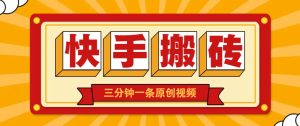 快手短视频搬砖玩法,三分钟一条原创视频,多种类型通用方法,轻松月入万元-七量思维