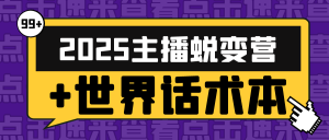 2025主播蜕变营+世界话术本-七量思维