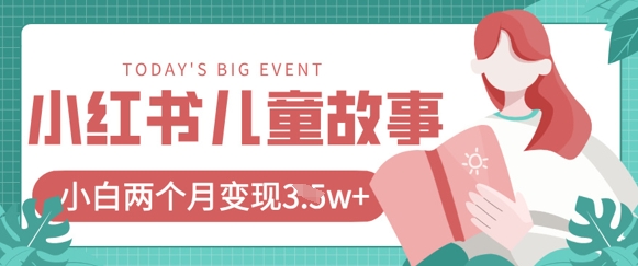 小红书AI儿童故事绘本项目，20条作品变现过1w+-七量思维